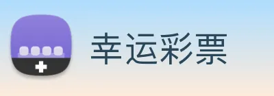 幸运彩票 Logo